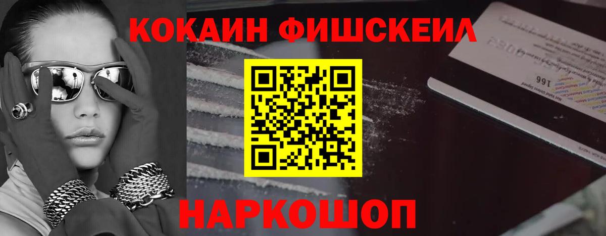 КОКАИН Fish Scale Юрга