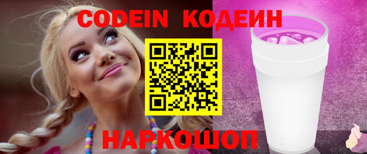 Codein Purple Drank Юрга