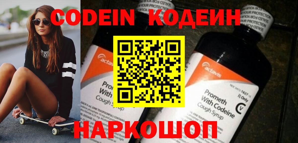 Codein Purple Drank  Кодеин Purple Drank  Вход с VPN  Юрга 