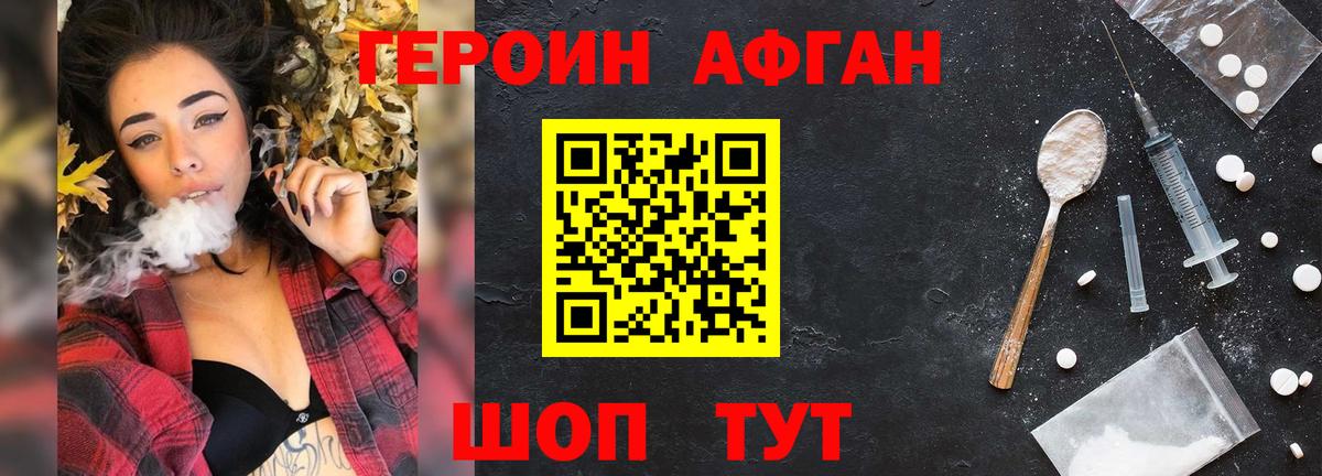 Героин Афган Юрга